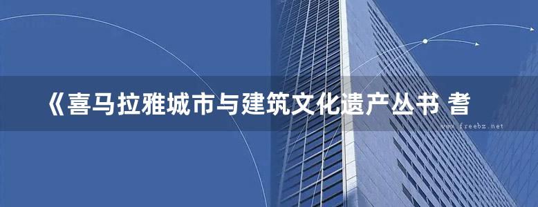 《喜马拉雅城市与建筑文化遗产丛书 耆那教寺庙建筑》 汪永平，芦兴池  2017 